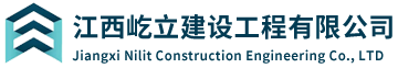 江西屹立建设工程有限公司
