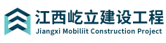 江西屹立建设工程有限公司